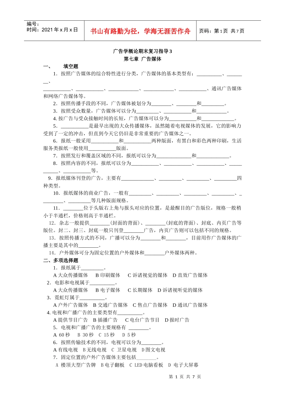 广告学概论期末复习指导3_第1页