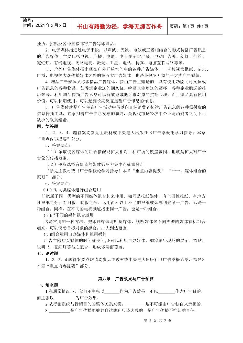 广告学概论期末复习指导3_第3页