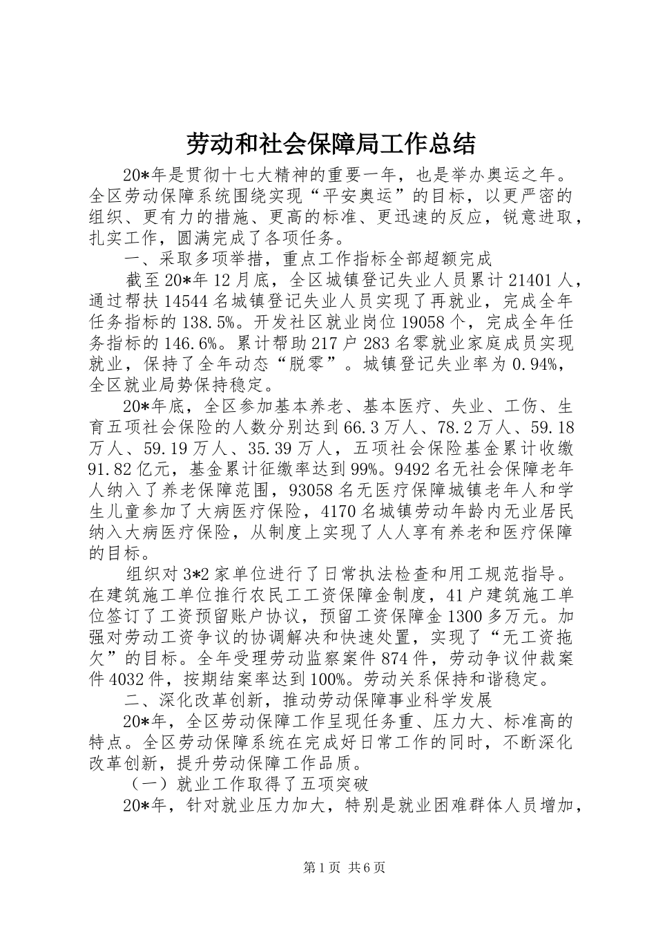 劳动和社会保障局工作总结_第1页