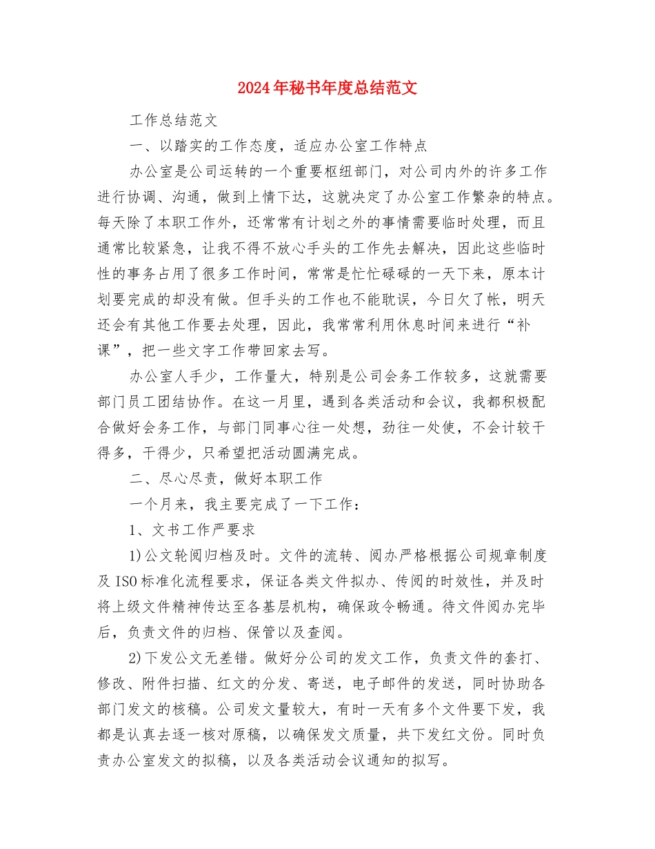 2024年秘书年度总结与2024年秘书年度总结范文汇编_第3页