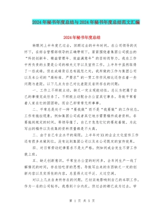 2024年秘书年度总结与2024年秘书年度总结范文汇编