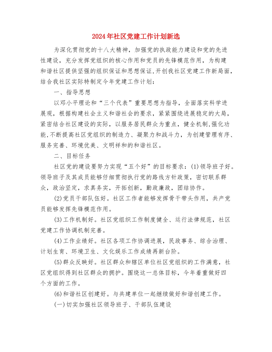 2024年社区党建工作计划推荐与2024年社区党建工作计划新选汇编_第3页