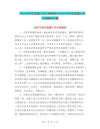 2024年社区党建工作计划推荐与2024年社区党建工作计划新选汇编