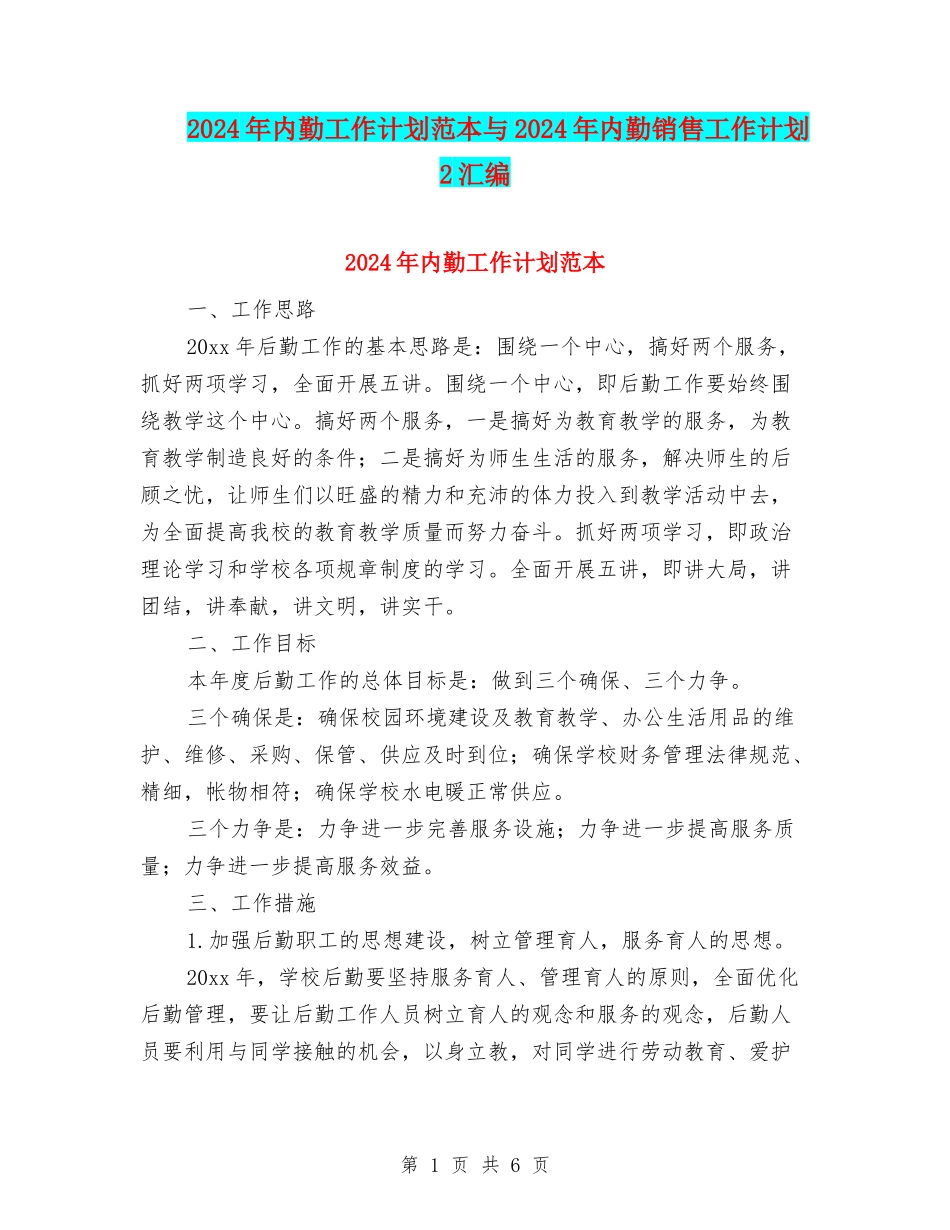 2024年内勤工作计划范本与2024年内勤销售工作计划2汇编_第1页