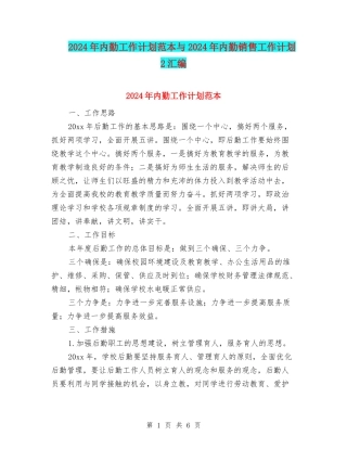 2024年内勤工作计划范本与2024年内勤销售工作计划2汇编