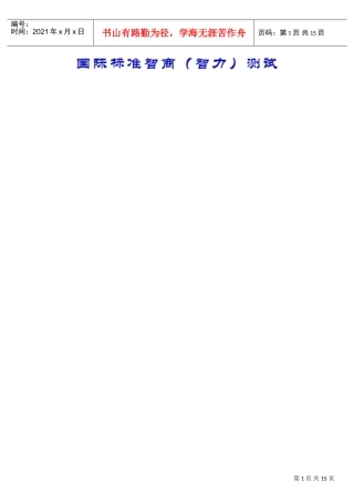 国际标准智商测试题