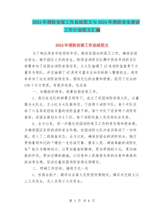 2024年消防安保工作总结范文与2024年消防安全培训工作计划范文汇编