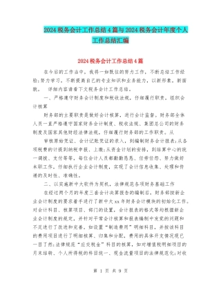 2024税务会计工作总结4篇与2024税务会计年度个人工作总结汇编