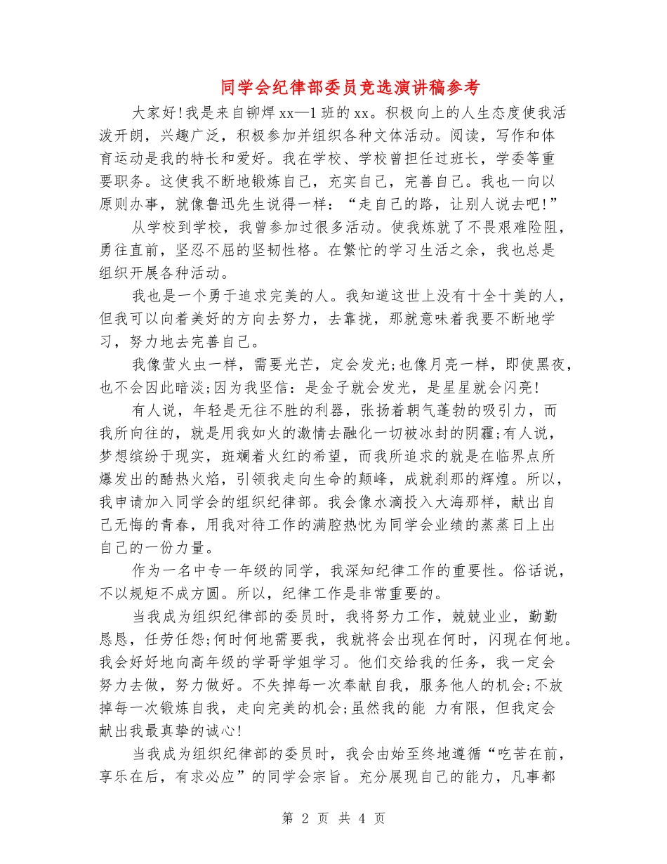 学生会纪律部委员竞选演讲稿参考_第2页