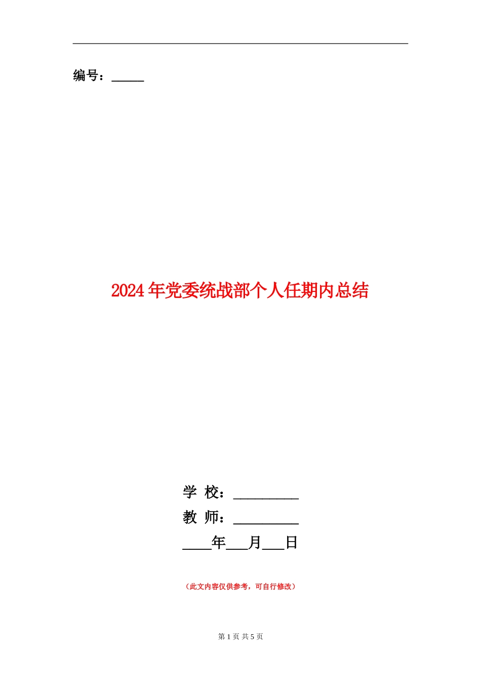 2024年党委统战部个人任期内总结_第1页