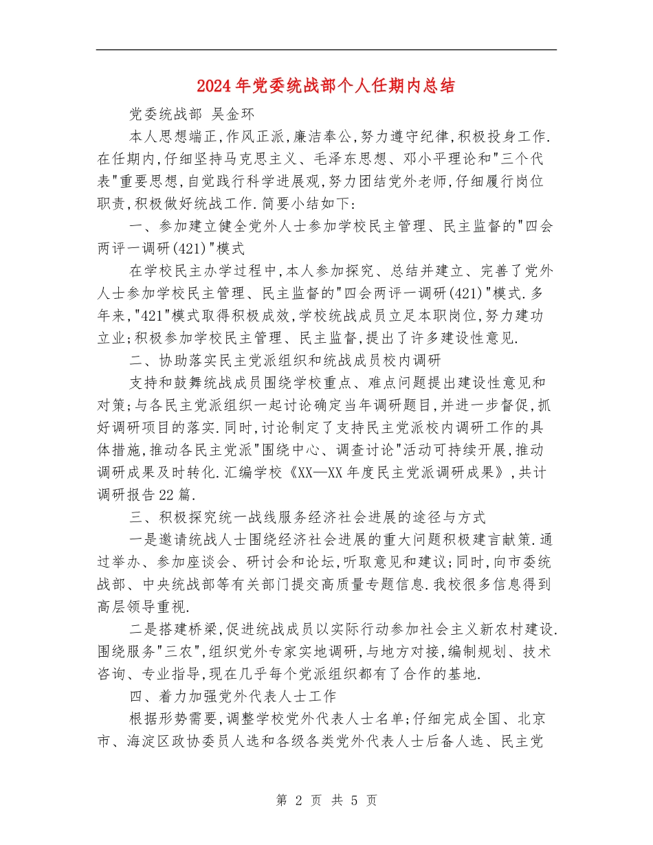 2024年党委统战部个人任期内总结_第2页