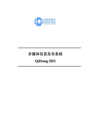 多媒体信息发布系统资料