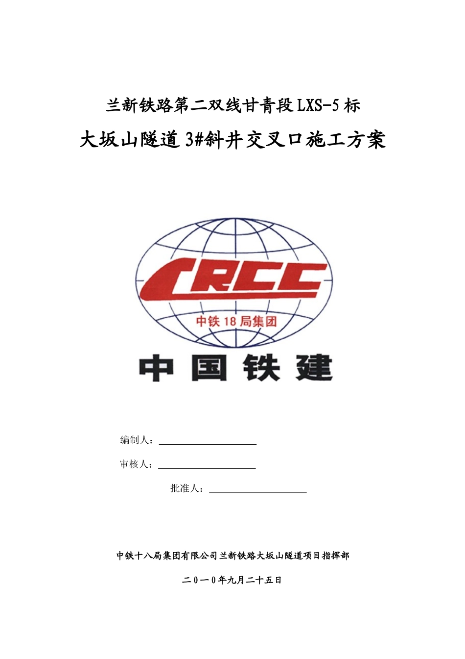 3#斜井交叉口施工方案(XXXX0925最终)_第1页