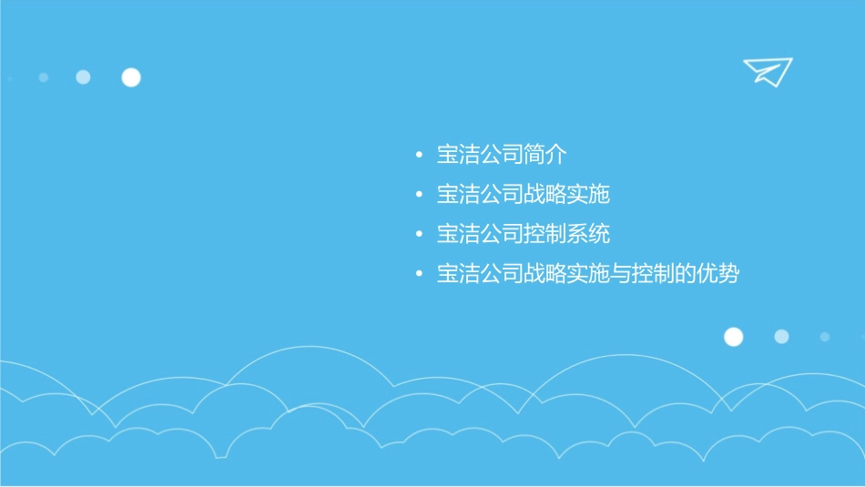 宝洁公司的战略实施与控制系统WINNINGST课件_第2页
