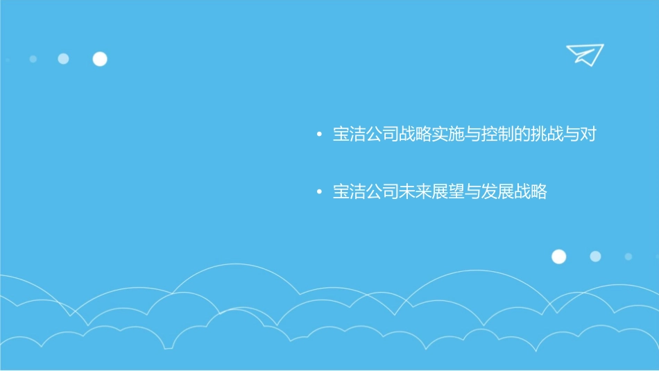 宝洁公司的战略实施与控制系统WINNINGST课件_第3页