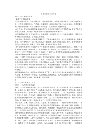小学生爱国主义作文 