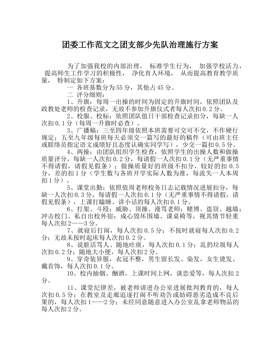 团委工作范文团支部少先队管理实施方案 _第1页