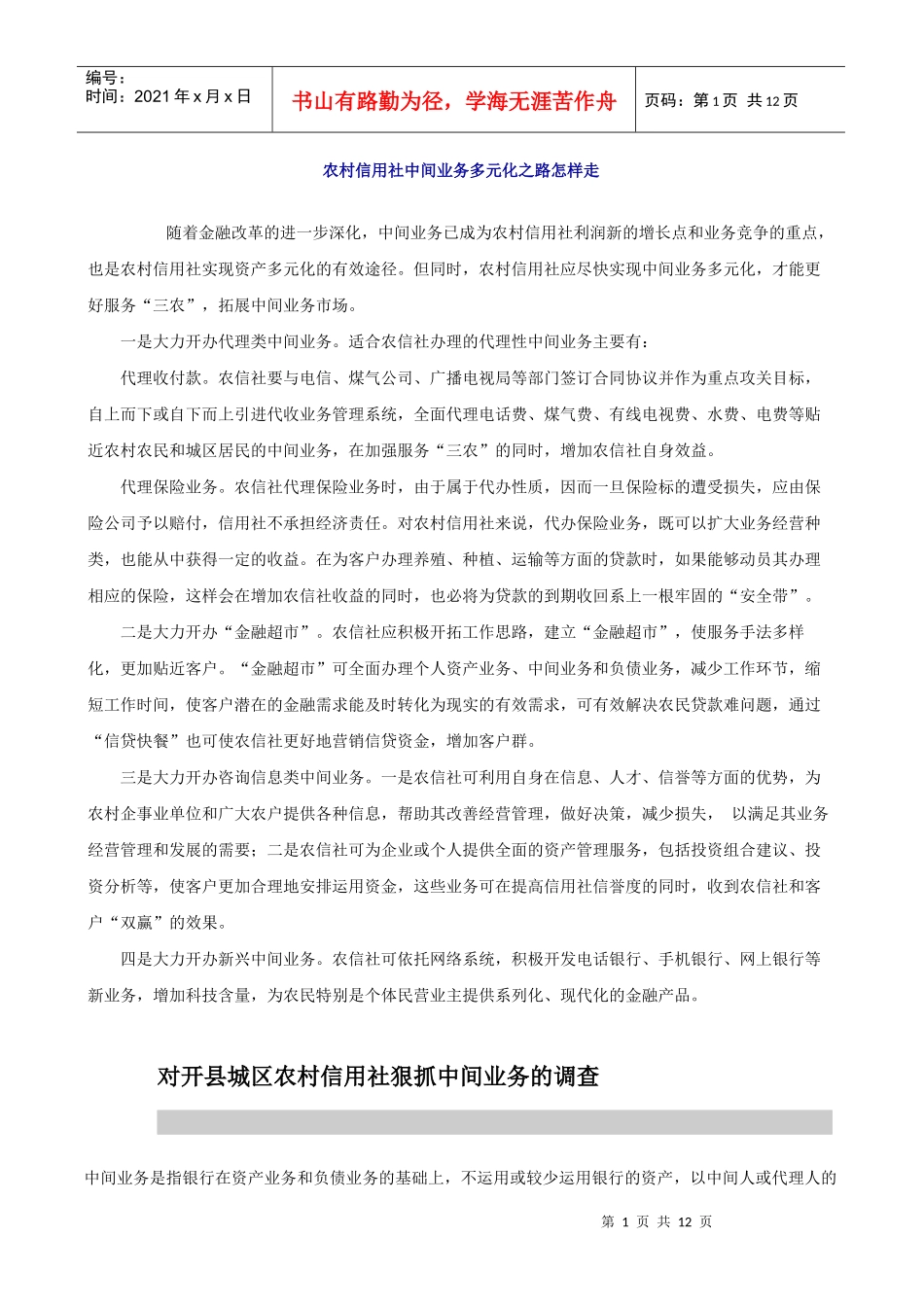 农村信用社中间业务多元化之路怎样走_第1页