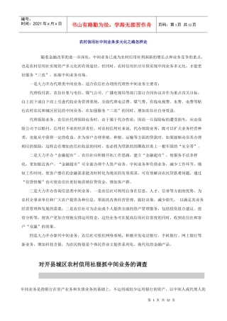 农村信用社中间业务多元化之路怎样走