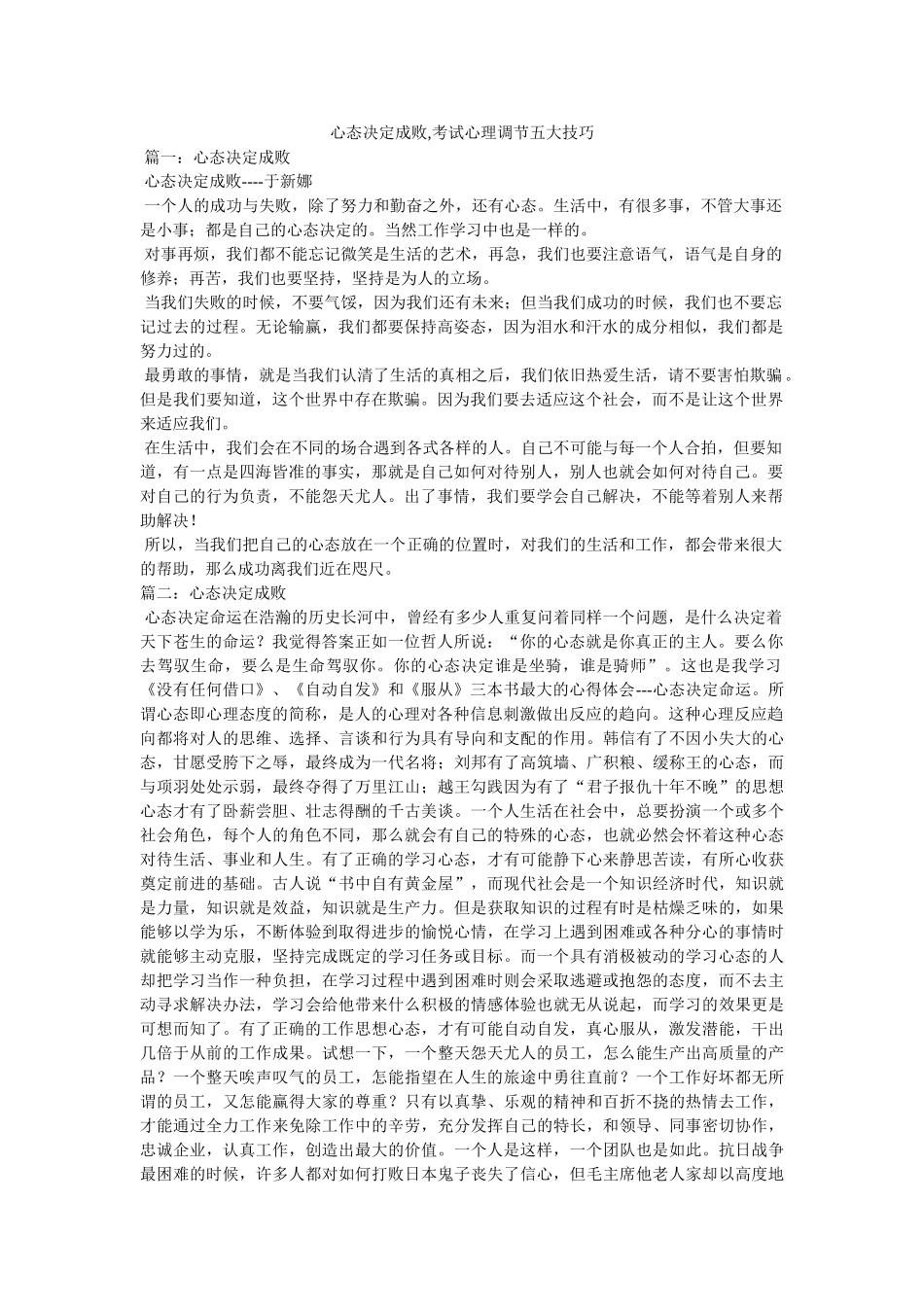 心态决定成败,考试心理调节五大技巧 _第1页