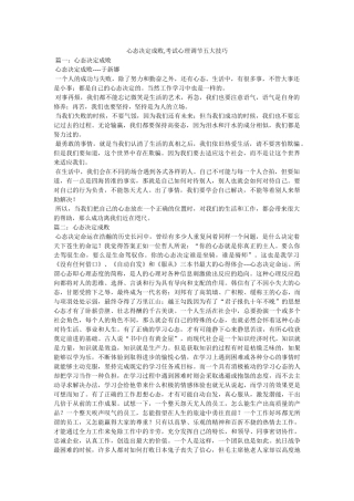 心态决定成败,考试心理调节五大技巧 