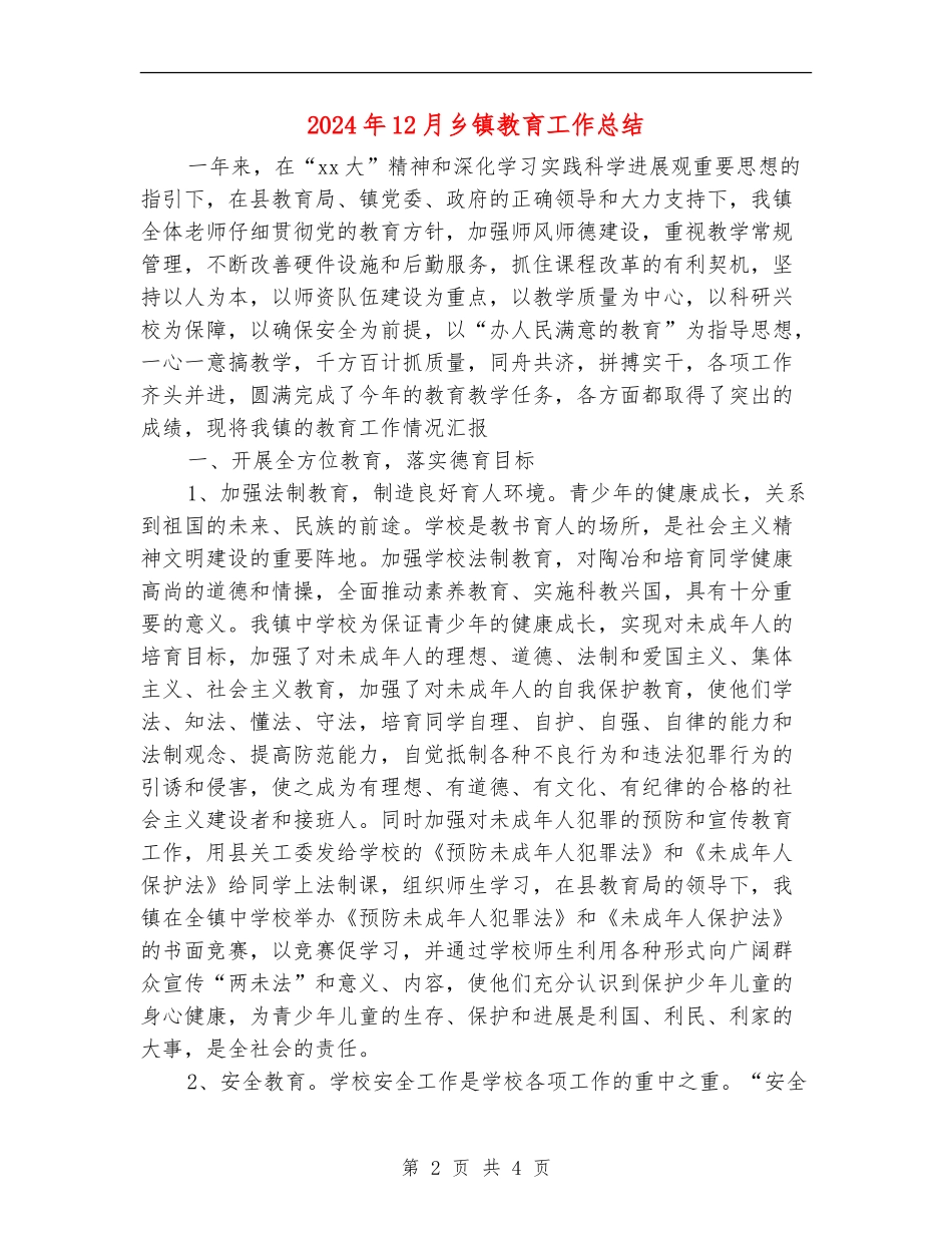 2024年12月乡镇教育工作总结_第2页