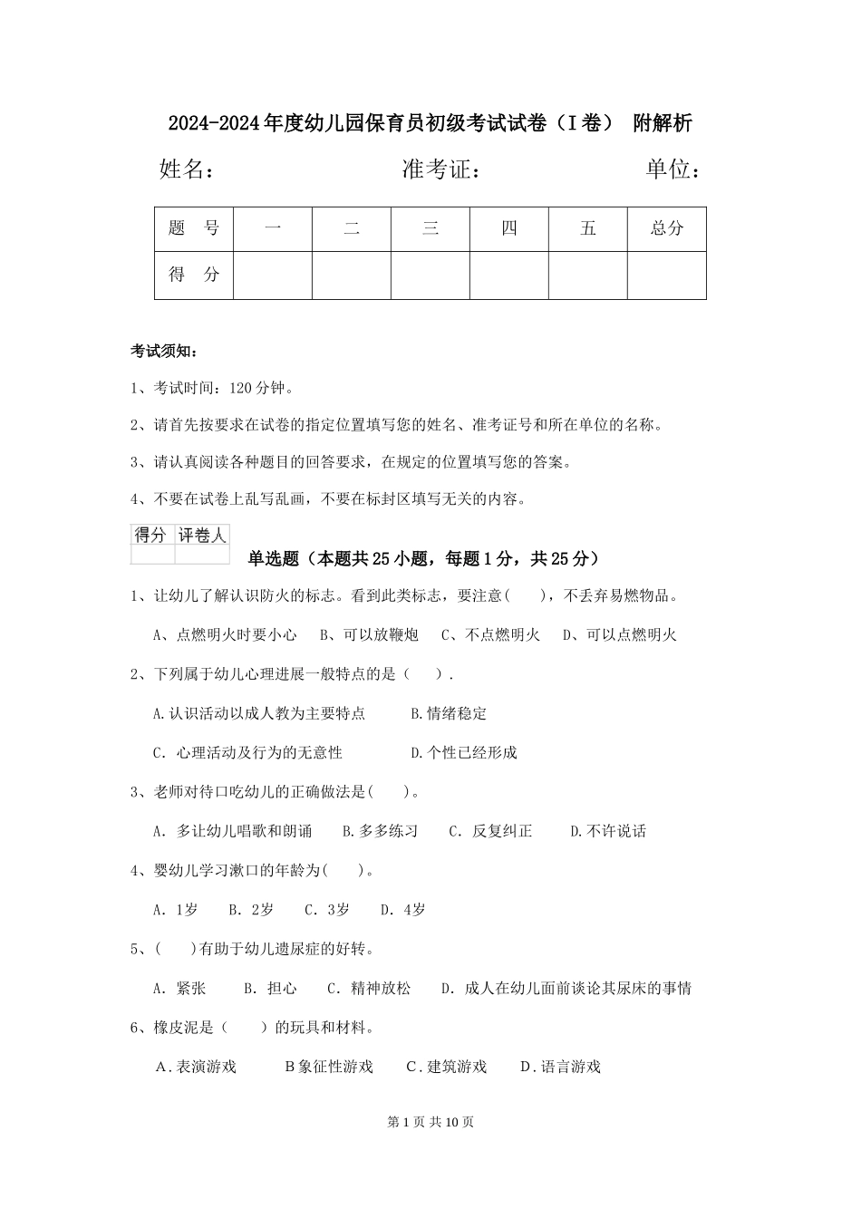 2024-2024年度幼儿园保育员初级考试试卷(I卷)-附解析_第1页