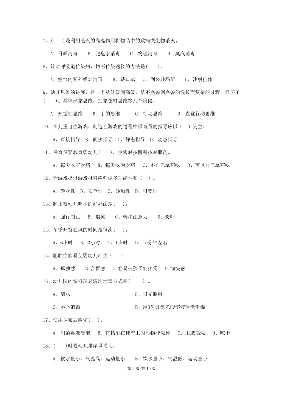 2024-2024年度幼儿园保育员初级考试试卷(I卷)-附解析_第2页