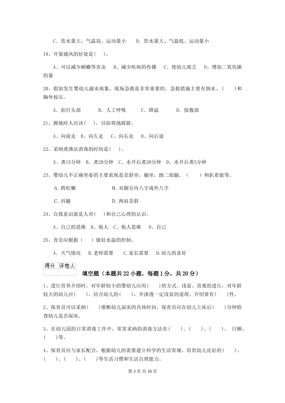 2024-2024年度幼儿园保育员初级考试试卷(I卷)-附解析_第3页