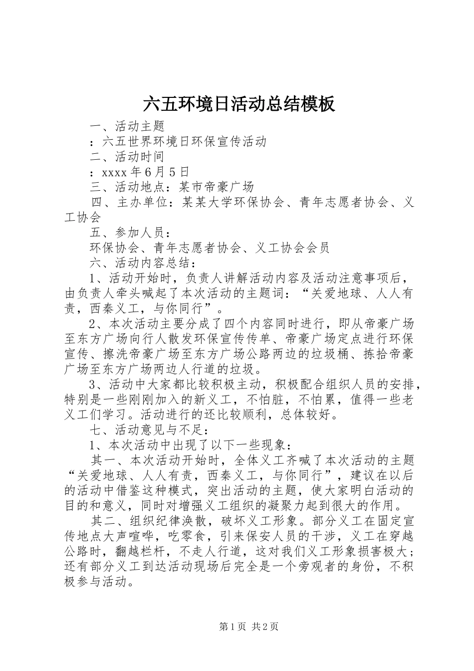 六五环境日活动总结模板_第1页