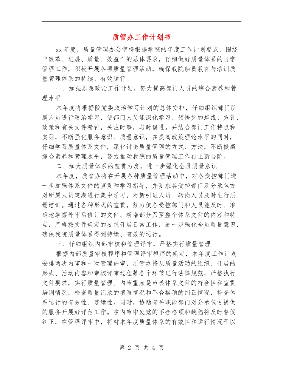 质管办工作计划书_第2页