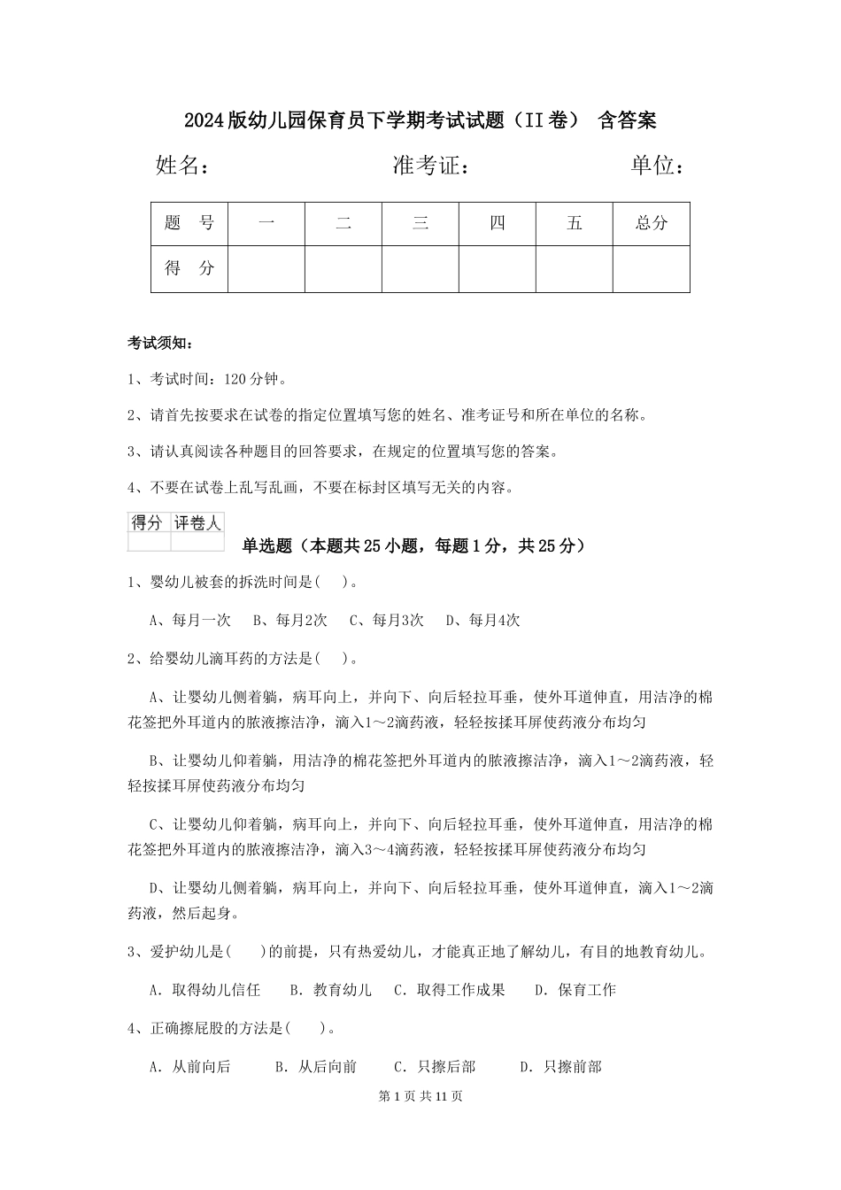 2024版幼儿园保育员下学期考试试题(II卷)-含答案_第1页