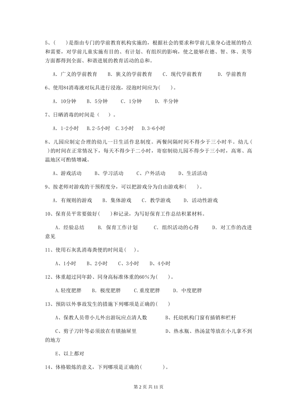 2024版幼儿园保育员下学期考试试题(II卷)-含答案_第2页