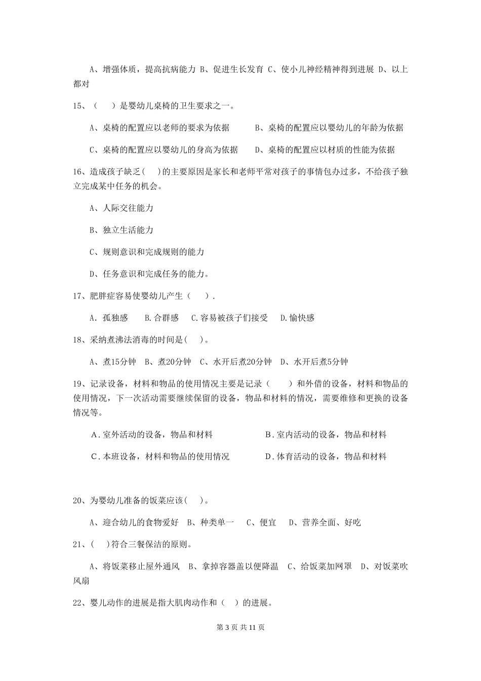 2024版幼儿园保育员下学期考试试题(II卷)-含答案_第3页