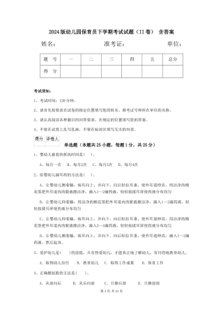 2024版幼儿园保育员下学期考试试题(II卷)-含答案