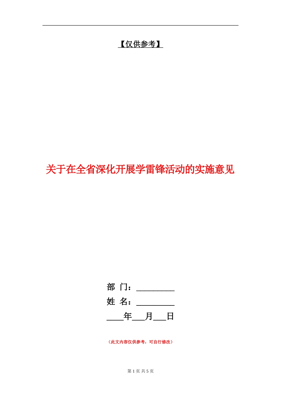 关于在全省深入开展学雷锋活动的实施意见_第1页
