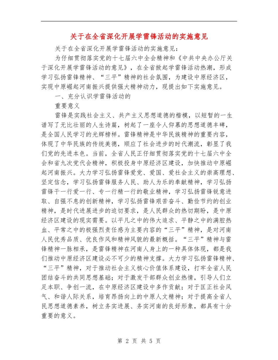 关于在全省深入开展学雷锋活动的实施意见_第2页