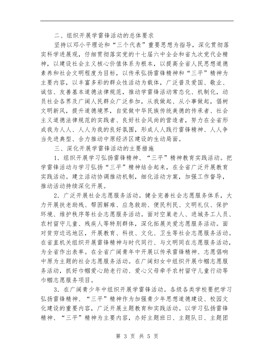 关于在全省深入开展学雷锋活动的实施意见_第3页