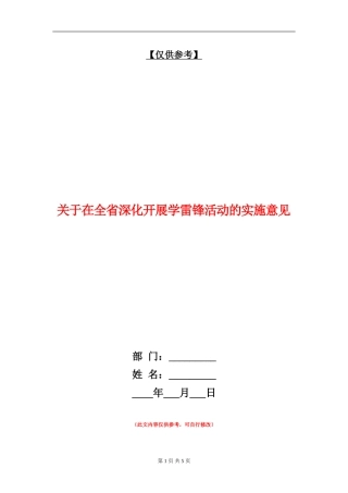 关于在全省深入开展学雷锋活动的实施意见