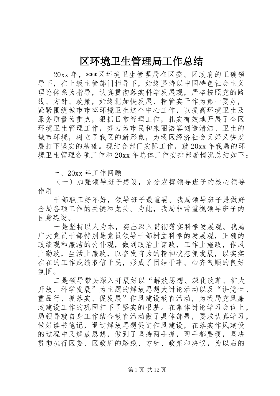 区环境卫生管理局工作总结_第1页