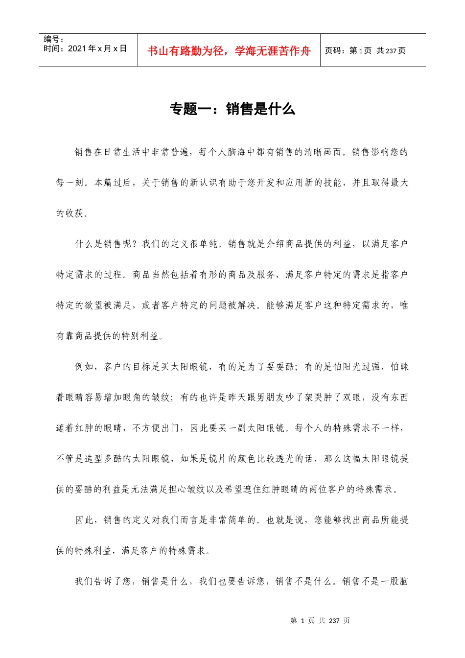 业务员培训课程销售是什么_第1页