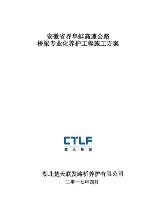 安徽省界阜蚌高速公路桥梁专业化养护施工方案2