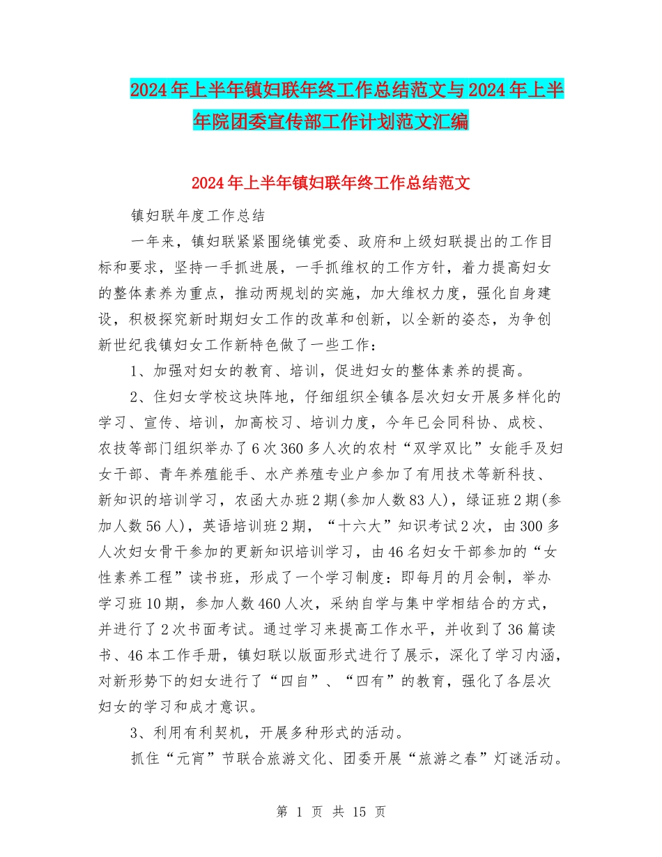 2024年上半年镇妇联年终工作总结范文与2024年上半年院团委宣传部工作计划范文汇编_第1页