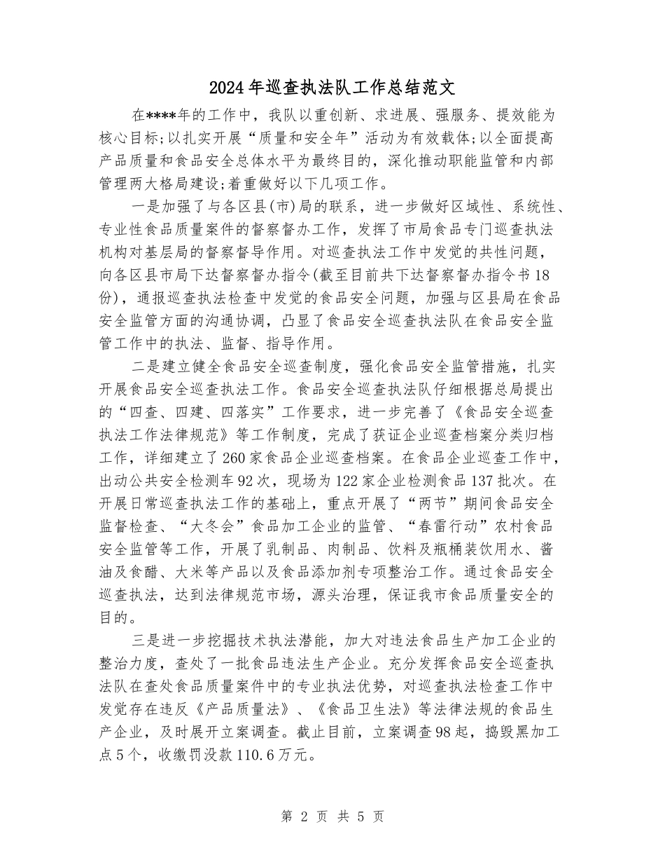 2024年巡查执法队工作总结范文_第2页