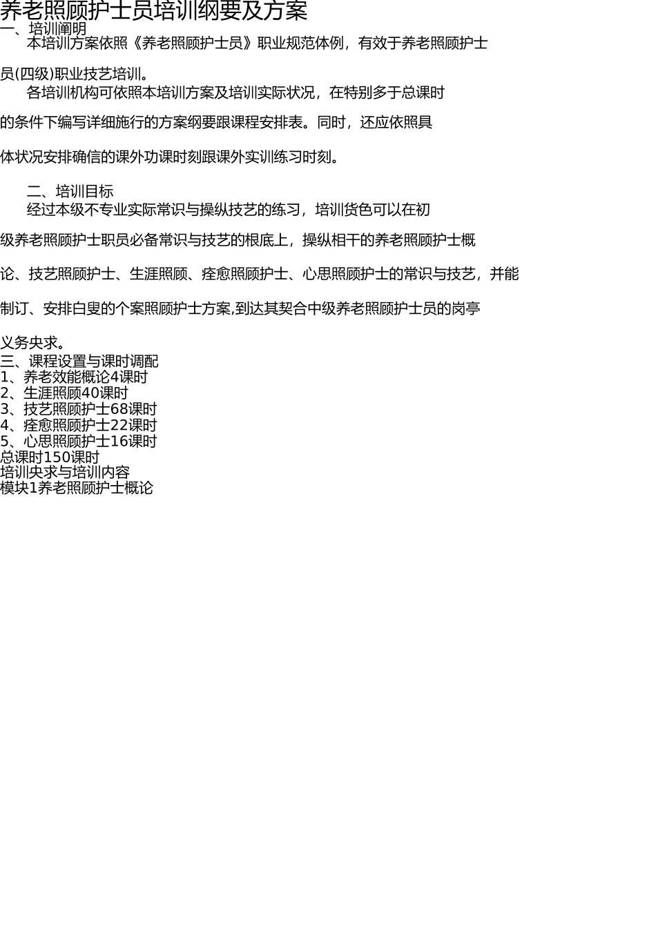 养老护理员培训大纲及计划 _第1页