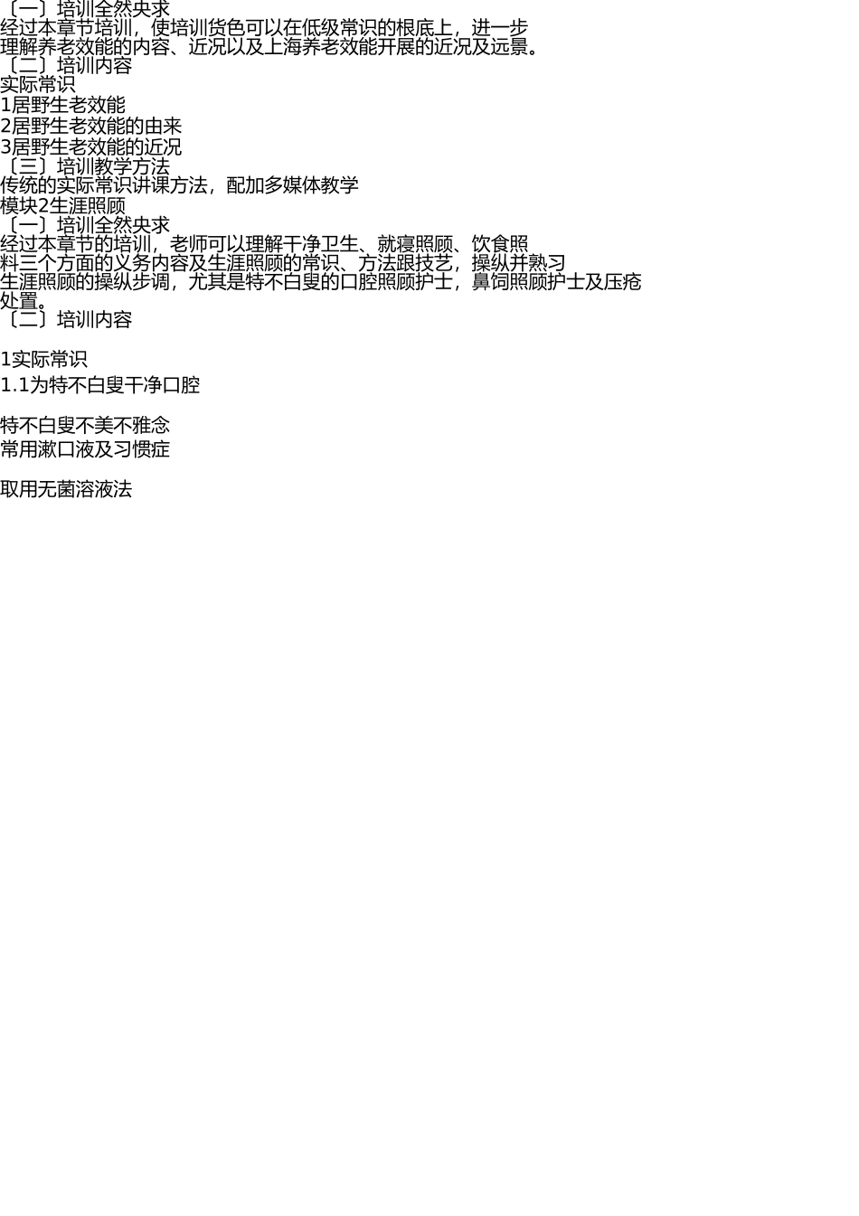 养老护理员培训大纲及计划 _第2页