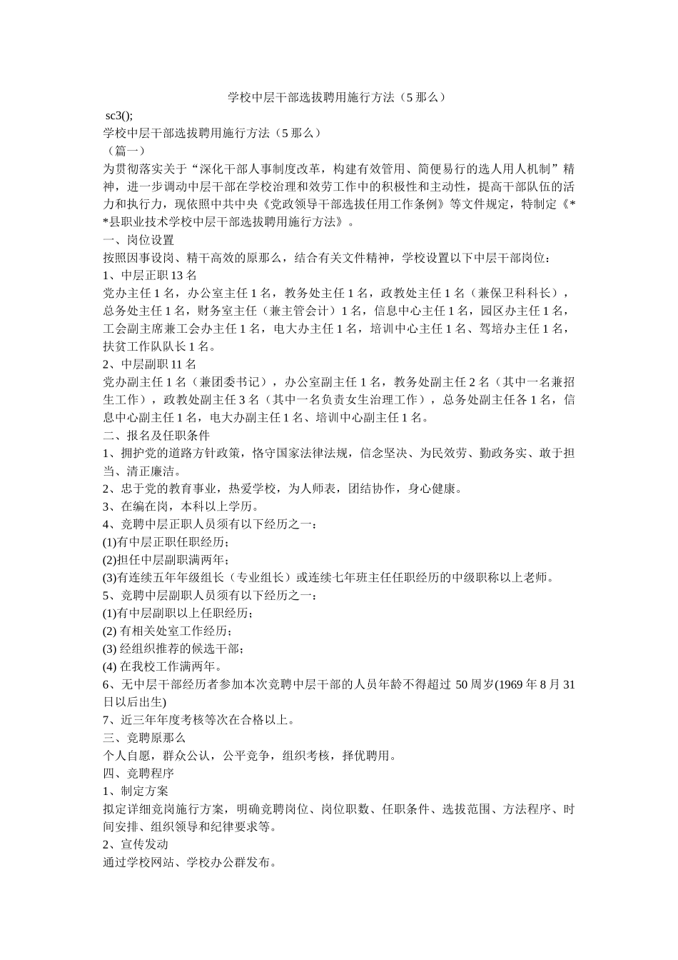 学校中层干部选拔聘用实施办法（5则）参考精选 _第1页