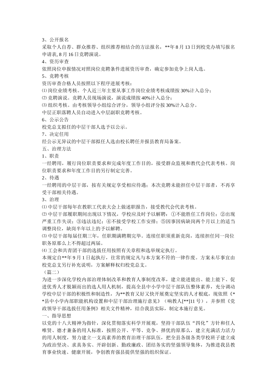 学校中层干部选拔聘用实施办法（5则）参考精选 _第2页