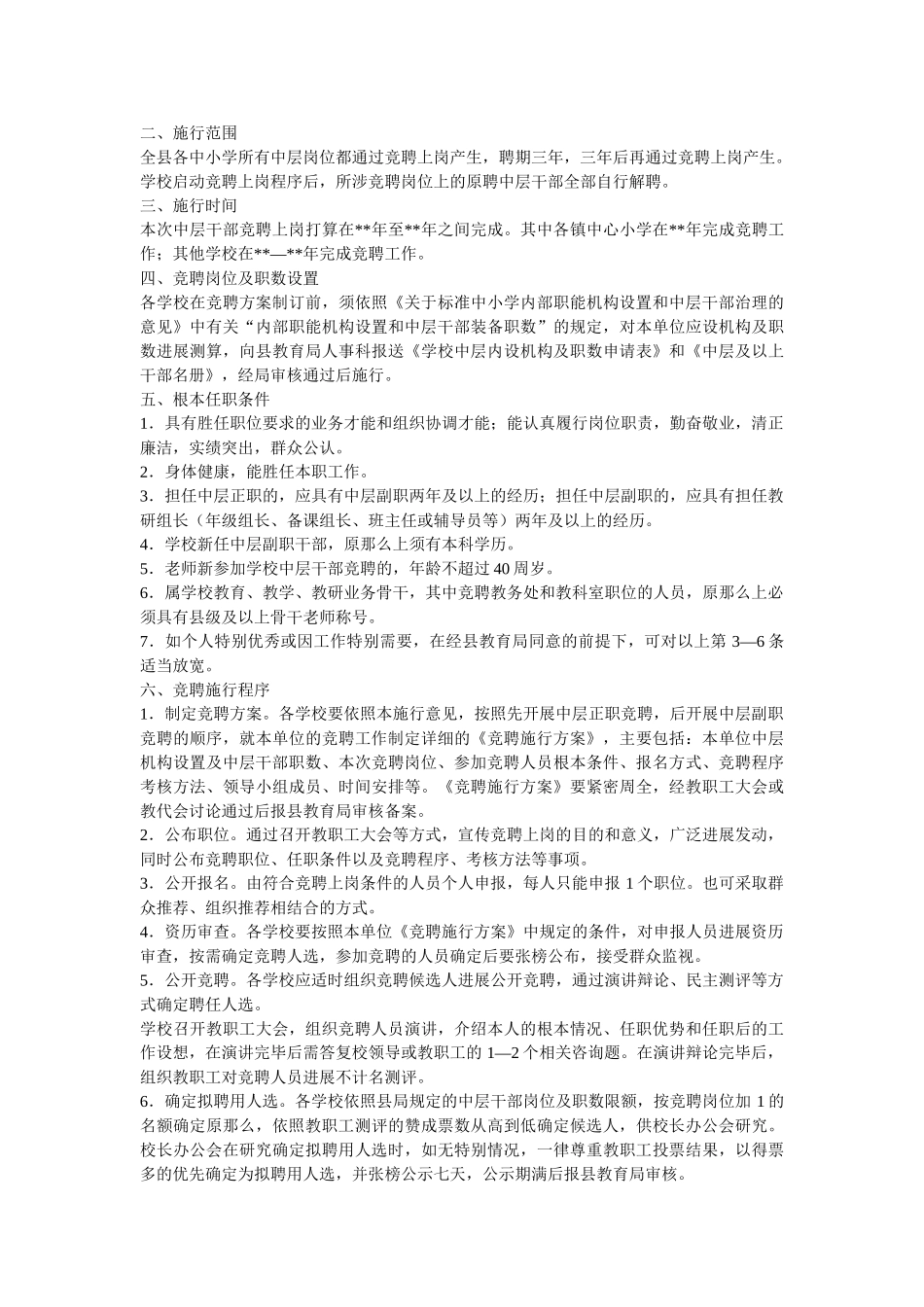 学校中层干部选拔聘用实施办法（5则）参考精选 _第3页