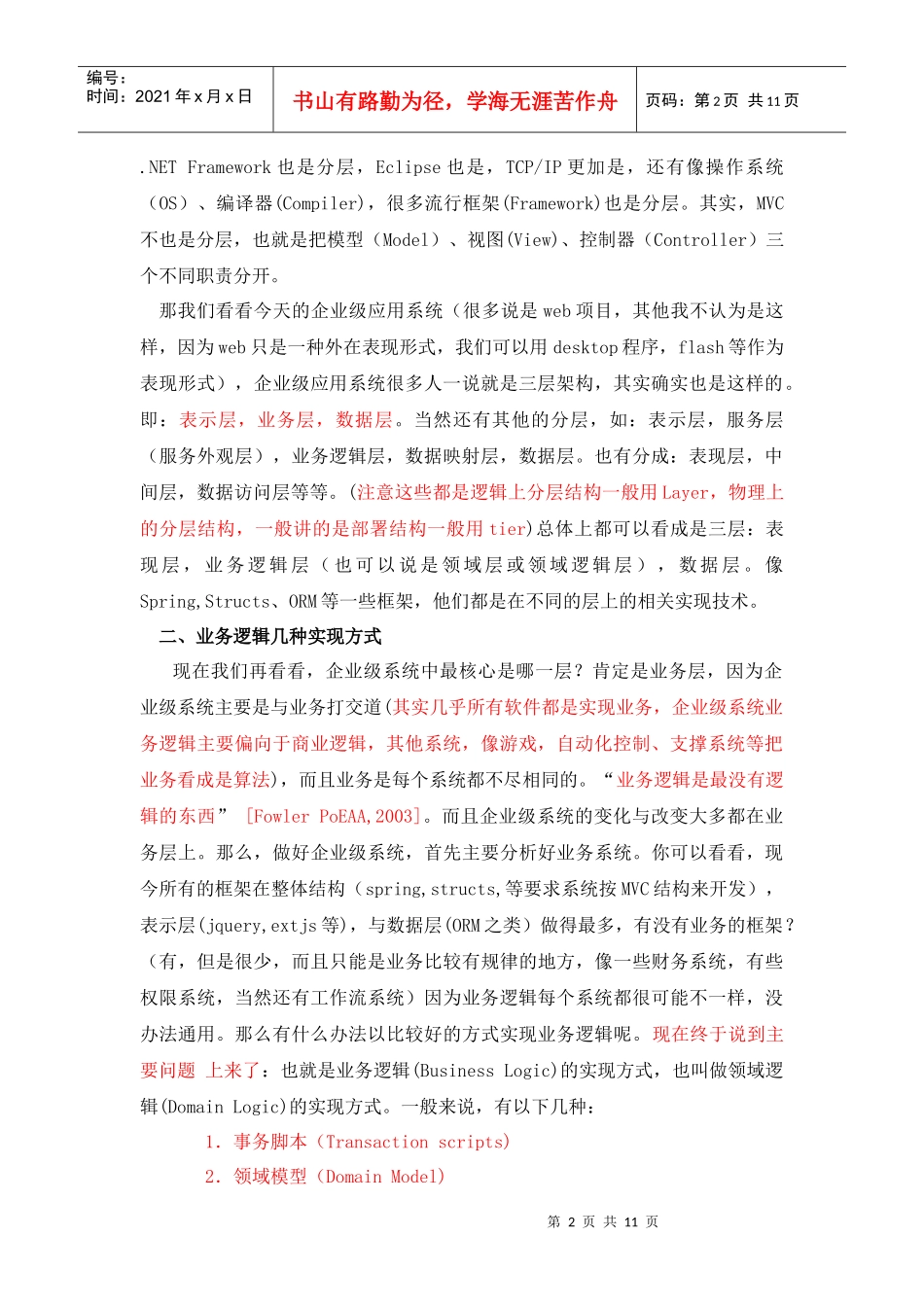 分层架构与业务逻辑实现方式_第2页
